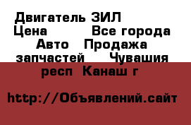 Двигатель ЗИЛ 130 131 › Цена ­ 100 - Все города Авто » Продажа запчастей   . Чувашия респ.,Канаш г.